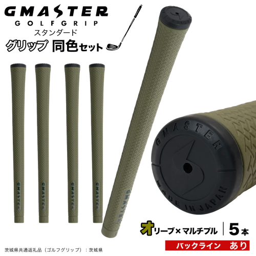GMASTER GOLFGRIP ゴルフグリップ(スタンダード) 同色5本 バックライン有 オリーブ×マルチプル （茨城県共通返礼品［ゴルフグリップ］:茨城県） ゴルフ グリップ ゴルフグリップ 日本製 滑りにくい 握りやすい 疲れにくい コントロール向上 [FJ12-NT] 2448295 - 茨城県つくばみらい市