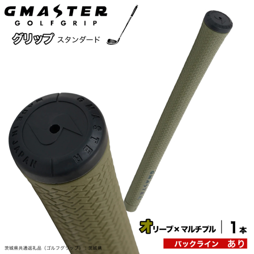 GMASTER GOLFGRIP ゴルフグリップ(スタンダード) 1本 バックライン有 オリーブ×マルチプル （茨城県共通返礼品［ゴルフグリップ］:茨城県） ゴルフ グリップ ゴルフグリップ 日本製 滑りにくい 握りやすい 疲れにくい コントロール向上 [FJ40-NT] 2448296 - 茨城県つくばみらい市
