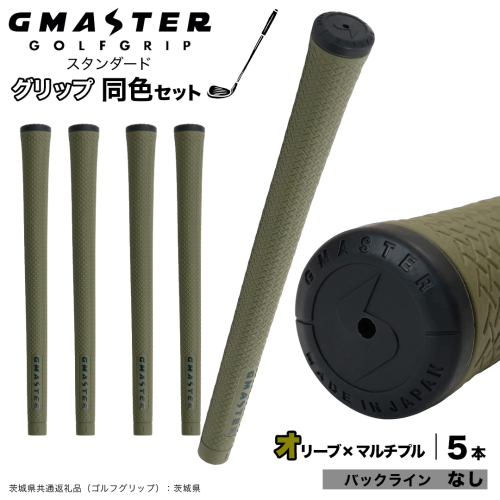 GMASTER GOLFGRIP ゴルフグリップ(スタンダード) 同色5本 バックライン無 オリーブ×マルチプル （茨城県共通返礼品［ゴルフグリップ］:茨城県） ゴルフ グリップ ゴルフグリップ 日本製 滑りにくい 握りやすい 疲れにくい コントロール向上 [FJ05-NT] 2448298 - 茨城県つくばみらい市