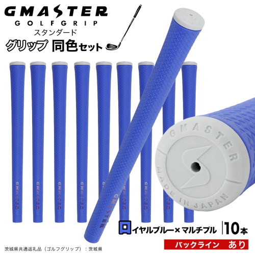 GMASTER GOLFGRIP ゴルフグリップ(スタンダード) 同色10本 バックライン有 ロイヤルブルー×マルチプル （茨城県共通返礼品［ゴルフグリップ］:茨城県） ゴルフ グリップ ゴルフグリップ 日本製 滑りにくい 握りやすい 疲れにくい コントロール向上 [FJ25-NT] 2448299 - 茨城県つくばみらい市