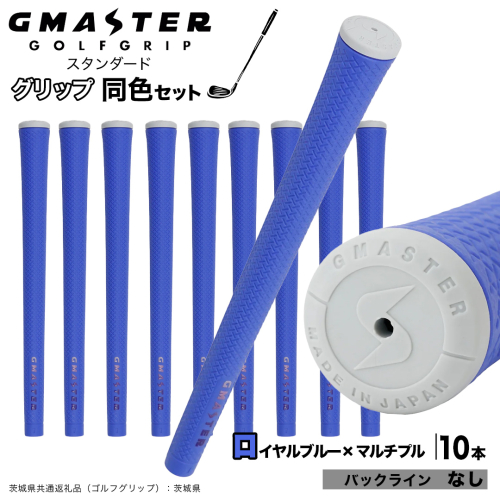 GMASTER GOLFGRIP ゴルフグリップ(スタンダード) 同色10本 バックライン無 ロイヤルブルー×マルチプル （茨城県共通返礼品［ゴルフグリップ］:茨城県） ゴルフ グリップ ゴルフグリップ 日本製 滑りにくい 握りやすい 疲れにくい コントロール向上 [FJ18-NT] 2448300 - 茨城県つくばみらい市