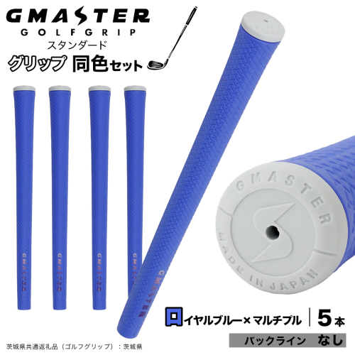 GMASTER GOLFGRIP ゴルフグリップ(スタンダード) 同色5本 バックライン無 ロイヤルブルー×マルチプル （茨城県共通返礼品［ゴルフグリップ］:茨城県） ゴルフ グリップ ゴルフグリップ 日本製 滑りにくい 握りやすい 疲れにくい コントロール向上 [FJ04-NT] 2448301 - 茨城県つくばみらい市