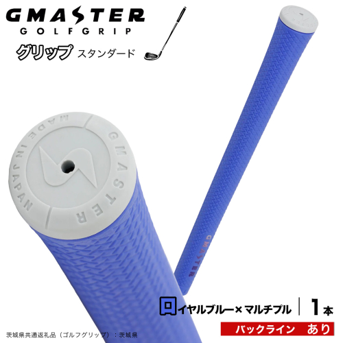 GMASTER GOLFGRIP ゴルフグリップ(スタンダード) 1本 バックライン有 ロイヤルブルー×マルチプル （茨城県共通返礼品［ゴルフグリップ］:茨城県） ゴルフ グリップ ゴルフグリップ 日本製 滑りにくい 握りやすい 疲れにくい コントロール向上 [FJ39-NT] 2448302 - 茨城県つくばみらい市