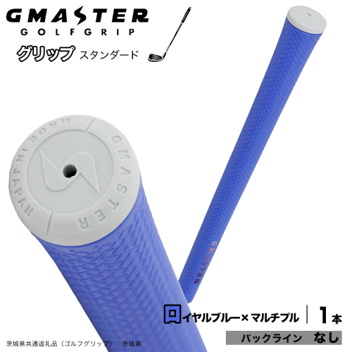 GMASTER GOLFGRIP ゴルフグリップ(スタンダード) 1本 バックライン無 ロイヤルブルー×マルチプル （茨城県共通返礼品［ゴルフグリップ］:茨城県） ゴルフ グリップ ゴルフグリップ 日本製 滑りにくい 握りやすい 疲れにくい コントロール向上 [FJ32-NT] 2448303 - 茨城県つくばみらい市
