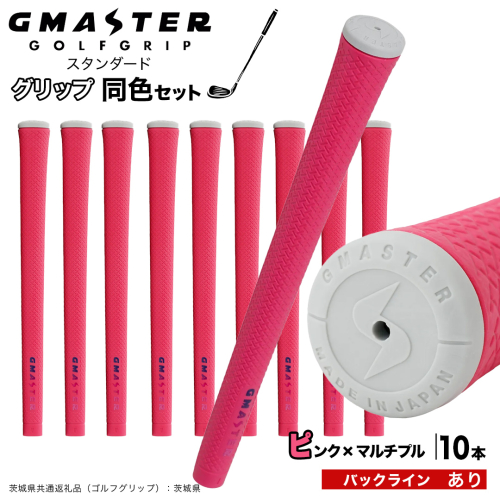 GMASTER GOLFGRIP ゴルフグリップ(スタンダード) 同色10本 バックライン有 ピンク×マルチプル （茨城県共通返礼品［ゴルフグリップ］:茨城県） ゴルフ グリップ ゴルフグリップ 日本製 滑りにくい 握りやすい 疲れにくい コントロール向上 [FJ24-NT] 2448304 - 茨城県つくばみらい市
