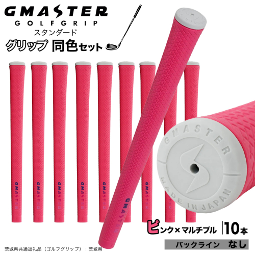 GMASTER GOLFGRIP ゴルフグリップ(スタンダード) 同色10本 バックライン無 ピンク×マルチプル （茨城県共通返礼品［ゴルフグリップ］:茨城県） ゴルフ グリップ ゴルフグリップ 日本製 滑りにくい 握りやすい 疲れにくい コントロール向上 [FJ17-NT] 2448305 - 茨城県つくばみらい市