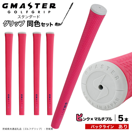 GMASTER GOLFGRIP ゴルフグリップ(スタンダード) 同色5本 バックライン有 ピンク×マルチプル （茨城県共通返礼品［ゴルフグリップ］:茨城県） ゴルフ グリップ ゴルフグリップ 日本製 滑りにくい 握りやすい 疲れにくい コントロール向上 [FJ10-NT] 2448307 - 茨城県つくばみらい市