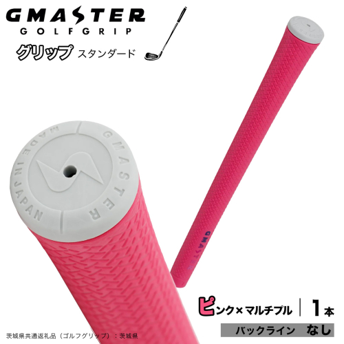GMASTER GOLFGRIP ゴルフグリップ(スタンダード) 1本 バックライン無 ピンク×マルチプル （茨城県共通返礼品［ゴルフグリップ］:茨城県） ゴルフ グリップ ゴルフグリップ 日本製 滑りにくい 握りやすい 疲れにくい コントロール向上 [FJ31-NT] 2448309 - 茨城県つくばみらい市