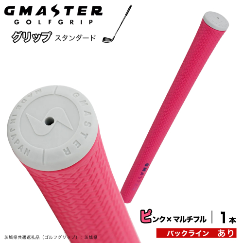 GMASTER GOLFGRIP ゴルフグリップ(スタンダード) 1本 バックライン有 ピンク×マルチプル （茨城県共通返礼品［ゴルフグリップ］:茨城県） ゴルフ グリップ ゴルフグリップ 日本製 滑りにくい 握りやすい 疲れにくい コントロール向上 [FJ38-NT] 2448310 - 茨城県つくばみらい市