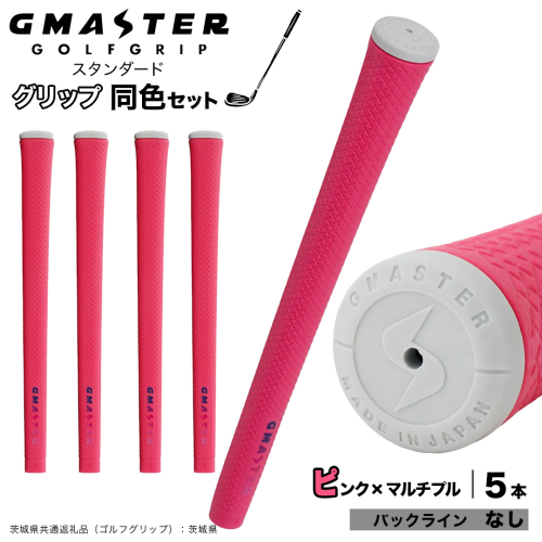 GMASTER GOLFGRIP ゴルフグリップ(スタンダード) 同色5本 バックライン無 ピンク×マルチプル （茨城県共通返礼品［ゴルフグリップ］:茨城県） ゴルフ グリップ ゴルフグリップ 日本製 滑りにくい 握りやすい 疲れにくい コントロール向上 [FJ03-NT] 2448311 - 茨城県つくばみらい市