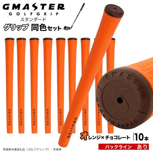 GMASTER GOLFGRIP ゴルフグリップ(スタンダード) 同色10本 バックライン有 オレンジ×チョコレート （茨城県共通返礼品［ゴルフグリップ］:茨城県） ゴルフ グリップ ゴルフグリップ 日本製 滑りにくい 握りやすい 疲れにくい コントロール向上 [FJ23-NT] 2448313 - 茨城県つくばみらい市