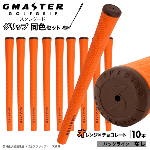 GMASTER GOLFGRIP ゴルフグリップ(スタンダード) 同色10本 バックライン無 オレンジ×チョコレート （茨城県共通返礼品［ゴルフグリップ］:茨城県） ゴルフ グリップ ゴルフグリップ 日本製 滑りにくい 握りやすい 疲れにくい コントロール向上 [FJ16-NT] 2448314 - 茨城県つくばみらい市