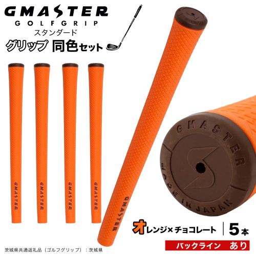 GMASTER GOLFGRIP ゴルフグリップ(スタンダード) 同色5本 バックライン有 オレンジ×チョコレート （茨城県共通返礼品［ゴルフグリップ］:茨城県） ゴルフ グリップ ゴルフグリップ 日本製 滑りにくい 握りやすい 疲れにくい コントロール向上 [FJ09-NT] 2448315 - 茨城県つくばみらい市