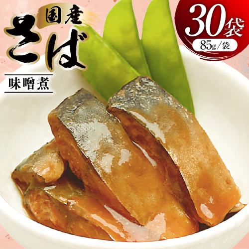 さば 味噌煮 85g 30袋 計2.55kg [気仙沼市物産振興協会 宮城県 気仙沼市 20565957] 魚 魚介類 いわし 味噌煮 レトルト 簡単調理 常温 サバ おかず 惣菜 国産 2448316 - 宮城県気仙沼市