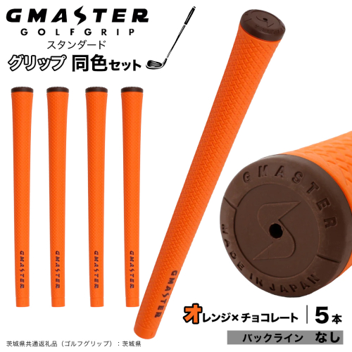 GMASTER GOLFGRIP ゴルフグリップ(スタンダード) 同色5本 バックライン無 オレンジ×チョコレート （茨城県共通返礼品［ゴルフグリップ］:茨城県） ゴルフ グリップ ゴルフグリップ 日本製 滑りにくい 握りやすい 疲れにくい コントロール向上 [FJ02-NT] 2448317 - 茨城県つくばみらい市