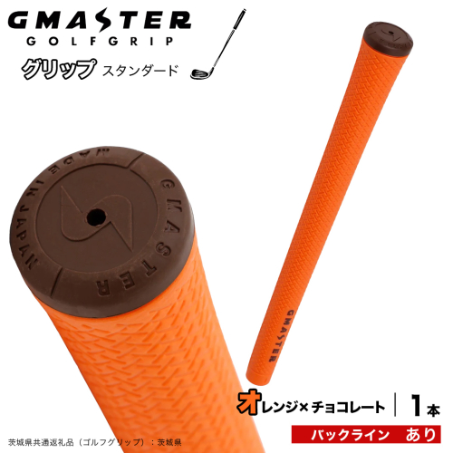 GMASTER GOLFGRIP ゴルフグリップ(スタンダード) 1本 バックライン有 オレンジ×チョコレート （茨城県共通返礼品［ゴルフグリップ］:茨城県） ゴルフ グリップ ゴルフグリップ 日本製 滑りにくい 握りやすい 疲れにくい コントロール向上 [FJ37-NT] 2448318 - 茨城県つくばみらい市