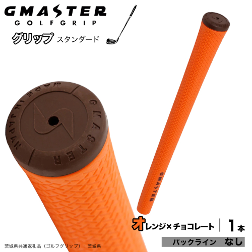 GMASTER GOLFGRIP ゴルフグリップ(スタンダード) 1本 バックライン無 オレンジ×チョコレート （茨城県共通返礼品［ゴルフグリップ］:茨城県） ゴルフ グリップ ゴルフグリップ 日本製 滑りにくい 握りやすい 疲れにくい コントロール向上 [FJ30-NT] 2448320 - 茨城県つくばみらい市