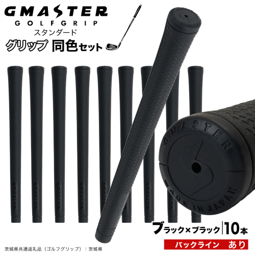 GMASTER GOLFGRIP ゴルフグリップ(スタンダード) 同色10本 バックライン有 ブラック×ブラック （茨城県共通返礼品［ゴルフグリップ］:茨城県） ゴルフ グリップ ゴルフグリップ 日本製 滑りにくい 握りやすい 疲れにくい コントロール向上 [FJ22-NT] 2448321 - 茨城県つくばみらい市