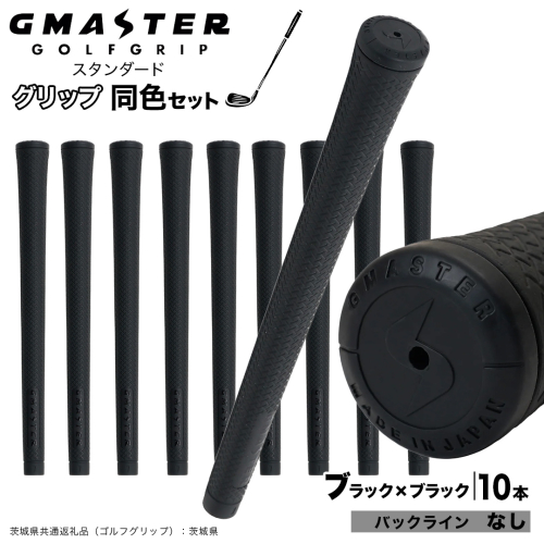 GMASTER GOLFGRIP ゴルフグリップ(スタンダード) 同色10本 バックライン無 ブラック×ブラック （茨城県共通返礼品［ゴルフグリップ］:茨城県） ゴルフ グリップ ゴルフグリップ 日本製 滑りにくい 握りやすい 疲れにくい コントロール向上 [FJ15-NT] 2448322 - 茨城県つくばみらい市