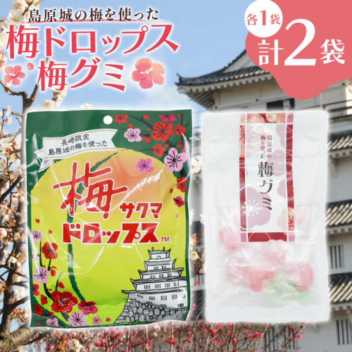 AJ233 島原城の梅を使った「梅ドロップス」「梅グミ」各1袋　計2袋 [株式会社島原観光ビューロー 長崎県 島原市] お菓子 おかし おやつ 梅 うめ 飴 あめ ドロップ グミ キャンディ かわいい 2448324 - 長崎県島原市
