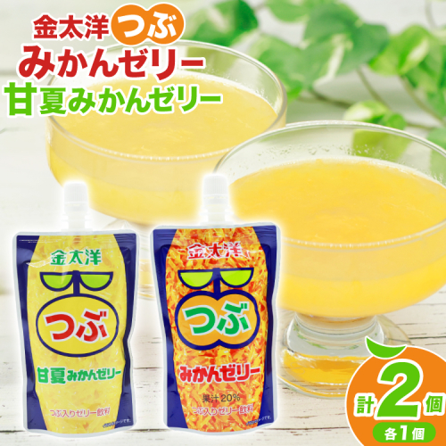 AJ235 金太洋 つぶみかんゼリー つぶ甘夏みかんゼリー 150gパウチ×各1個 [株式会社島原観光ビューロー 長崎県 島原市] みかん オレンジ ゼリー おやつ つぶつぶ ゼリージュース 2448325 - 長崎県島原市