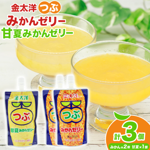 AJ236 金太洋 つぶみかんゼリー 2個 つぶ甘夏みかんゼリー 1個 [株式会社島原観光ビューロー 長崎県 島原市] みかん オレンジ ゼリー おやつ つぶつぶ ゼリージュース 2448326 - 長崎県島原市