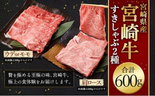 ＜宮崎牛すきしゃぶ2種（赤身霜降り） 計600g＞2026年2月上旬より順次出荷 300g×2パック お肉 肉 宮崎牛 牛肉 赤身 肩ロース ロース モモ ウデ スライス すき焼き しゃぶしゃぶ 霜降り 冷凍 宮崎県 高鍋町 2448330 - 宮崎県高鍋町