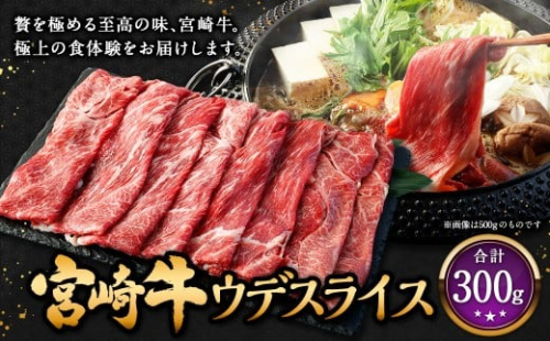 ＜宮崎牛ウデスライス 300g＞2026年2月上旬より順次出荷 お肉 肉 宮崎牛 牛肉 ウデ ウデ肉 うで スライス スライス肉 冷凍 宮崎県 高鍋町 2448333 - 宮崎県高鍋町