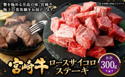 ＜宮崎牛ロースサイコロステーキ 300g＞2026年2月上旬より順次出荷 お肉 肉 宮崎牛 牛肉 ステーキ ステーキ肉 サイコロステーキ サイコロ肉 ロース ロースステーキ 冷凍 宮崎県 高鍋町 2448334 - 宮崎県高鍋町