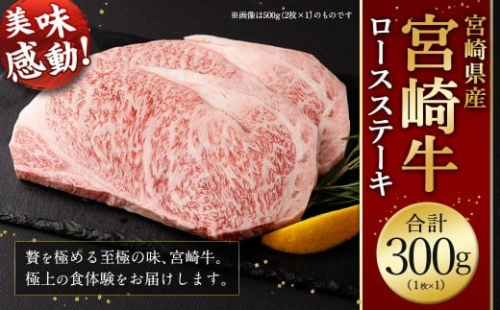 ＜宮崎牛ロースステーキ1枚 300g＞2026年2月上旬より順次出荷 お肉 肉 宮崎牛 牛肉 ステーキ ステーキ肉 ロース ロースステーキ 冷凍 宮崎県 高鍋町 2448335 - 宮崎県高鍋町