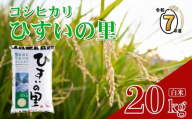 【2026年6月発送】令和7年産 新潟県産コシヒカリ『ひすいの里 20kg』 特選米 こしひかり 白米 糸魚川 新潟 2025年産【米 お米 コメ ブランド米 ご飯 ライス ふるさと納税米 お弁当 おにぎり 20キロ 精米 食品】