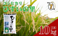 [2025年12月発送]令和7年産 新潟県産コシヒカリ『ひすいの里』10kg 米・食味鑑定士お墨付き 精米したてを発送 農家自慢の特選米 白米 2025年産 [米 コメ こしひかり お米 白米 ブランド米 ご飯 ライス ふるさと納税米 お弁当 おにぎり 10キロ 精米 食品 糸魚川 新潟]