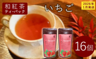 和紅茶ティーバッグ いちご 8個×2袋 東白川村産 岐阜県産 和紅茶 紅茶 ティー ティーバッグ お茶 ティーバック ティーパック ホット アイス おためし お試し 【先行受付品/2026年1月発送予定】
