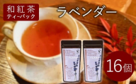和紅茶ティーバッグ ラベンダー 8個×2袋 東白川村産 岐阜県産 特選 和紅茶 紅茶 花 ハーブ ハーブティー ティーバッグ お茶 ティーバック ティーパック ホット アイス おためし