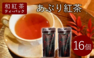 和紅茶ティーバッグ あぶり紅茶 8個×2袋 東白川村産 岐阜県産 特選 和紅茶 紅茶 ティーバッグ お茶 ティーバック ティーパック ホット アイス おためし