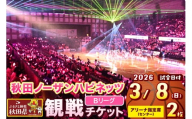 秋田ノーザンハピネッツ観戦チケット（3月8日）アリーナ指定席センター ペア