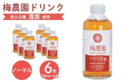 梅農園ドリンクノーマル 1.08L (180ml×6本) 手提箱入り | 梅ドリンク 梅ジュース うめドリンク うめジュース 国産 完熟 露茜 つゆあかね 大内安男商店 相馬アグリ