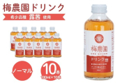 梅農園ドリンクノーマル 1.8L (180ml×10本) 贈答用化粧箱入り | 梅ドリンク 梅ジュース うめドリンク うめジュース 国産 完熟 露茜 つゆあかね 大内安男商店 相馬アグリ