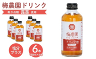 梅農園ドリンク 塩分プラス 1.08L (180ml×6本) 手提箱入り | 梅ドリンク 梅ジュース うめドリンク うめジュース 国産 完熟 露茜 つゆあかね 大内安男商店 相馬アグリ