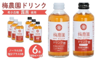 梅農園ドリンクセット 1.08L (ノーマル180ml×3本 + 塩分プラス180ml×3本) 手提箱入り | 梅ドリンク 梅ジュース うめドリンク うめジュース 国産 完熟 露茜 つゆあかね 大内安男商店 相馬アグリ