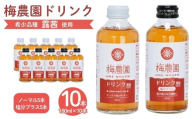 梅農園ドリンクセット 1.8L (ノーマル180ml×5本 + 塩分プラス180ml×5本) 贈答用化粧箱入り | 梅ドリンク 梅ジュース うめドリンク うめジュース 国産 完熟 露茜 つゆあかね 大内安男商店 相馬アグリ