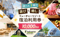 宿泊券 フューチャーリゾート 宿泊利用券10,000円分 滋賀県長浜市/株式会社フューチャーラボ [AQCG008] 旅行 宿泊 グランピング サウナ 犬と宿泊 バーベキュー BBQ キャンピング スパ プール マッサージ 星空 リゾート 燻製 体験 温泉たまご 温泉 ホテル 宿 おすすめ 1万円 10000円 人気 10000 滋賀県長浜市  長浜 ホテル
