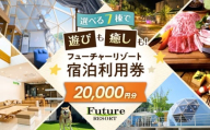 宿泊券 フューチャーリゾート 宿泊利用券20,000円分 滋賀県長浜市/株式会社フューチャーラボ [AQCG009] 旅行 宿泊 グランピング サウナ 犬と宿泊 バーベキュー BBQ キャンピング スパ プール マッサージ 星空 リゾート 燻製 体験 温泉たまご 温泉 ホテル 宿 おすすめ 2万円 20000円 人気 20000 滋賀県長浜市 長浜 ホテル