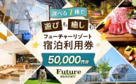 宿泊券 フューチャーリゾート 宿泊利用券50,000円分 滋賀県長浜市/株式会社フューチャーラボ [AQCG012] 旅行 宿泊 グランピング サウナ 犬と宿泊 バーベキュー BBQ キャンピング スパ プール マッサージ 星空 リゾート 燻製 体験 温泉たまご 温泉 ホテル 宿 おすすめ 5万円 50000円 人気 50000 滋賀県長浜市 長浜 ホテル