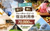 フューチャーリゾート 宿泊利用券70,000円分 グランピング 温泉付き スパ BBQ アウトドア 長浜市 ふるさと納税 滋賀県長浜市/株式会社フューチャーラボ [AQCG014]