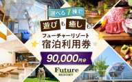 フューチャーリゾート 宿泊利用券90,000円分 グランピング 温泉付き スパ BBQ アウトドア 長浜市 ふるさと納税 滋賀県長浜市/株式会社フューチャーラボ [AQCG016]