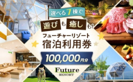 フューチャーリゾート 宿泊利用券100,000円分 グランピング 温泉付き スパ BBQ アウトドア 長浜市 ふるさと納税 滋賀県長浜市/株式会社フューチャーラボ [AQCG017]