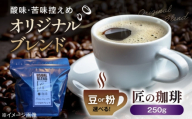 コーヒー粉 オリジナルブレンド250g 粉 滋賀県長浜市/匠の珈琲Rainydaycoffee [AQDM004-2] コーヒー豆 粉 オリジナルブレンド ブレンド ブレンドコーヒー 珈琲豆 ブラジル グァテマラ ミャンマー エチオピア 焙煎 酸味 苦み 甘み コク エスプレッソ アメリカン カプチーノ カフェラテ ドリップ ペーパードリップ ドリップコーヒー 人気 おすすめ