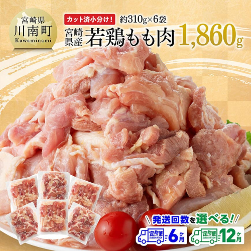※定期便回数が選べる※【小分け】宮崎県産若鶏もも肉1.86kg（310g×6袋） 【 鶏肉 もも肉 モモ 肉 小分け からあげ チキン南蛮 国産 九州産 宮崎県産 送料無料 】 2448627 - 宮崎県川南町