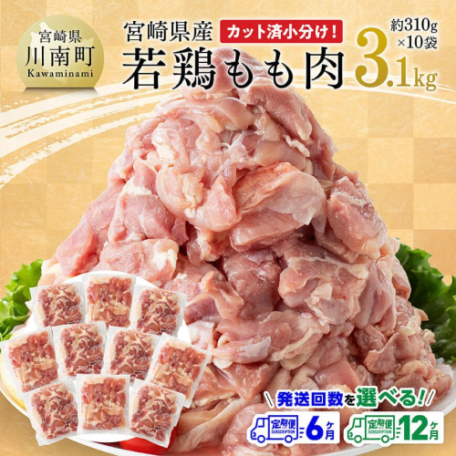 ※定期便回数が選べる※【小分け】宮崎県産若鶏もも肉3.1kg（310g×10袋）【 鶏肉 モモ肉 肉 小分け からあげ チキン南蛮 国産 九州産 宮崎県産 送料無料 】 2448628 - 宮崎県川南町